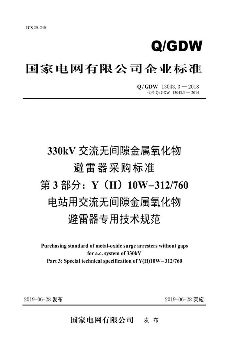 Q/GDW 13043.3-2018 330kV交流无间隙金属氧化物避雷器采购标准 第3部分：Y H 10W-312／760电站用交流无间隙金属氧化物避雷器专用技术规范资源截图