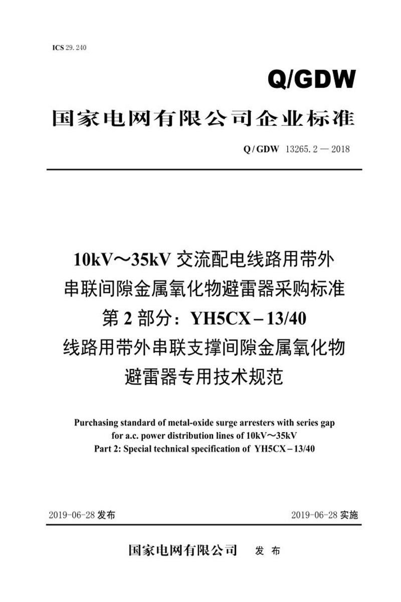 Q/GDW 13265.2-2018 10kV～35kV交流配电线路用带外串联间隙金属氧化物避雷器采购标准 第2部分：YH5CX-13／40线路用带外串联支撑间隙金属氧化物避雷器专用技术规范资源截图