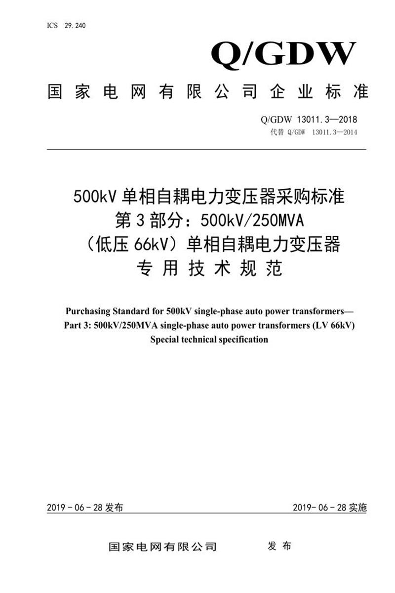 Q/GDW 13011.3-2018 500kV单相自耦电力变压器采购标准 第3部分：250MVA 低压66kV 单相自耦电力变压器 专用技术规范资源截图