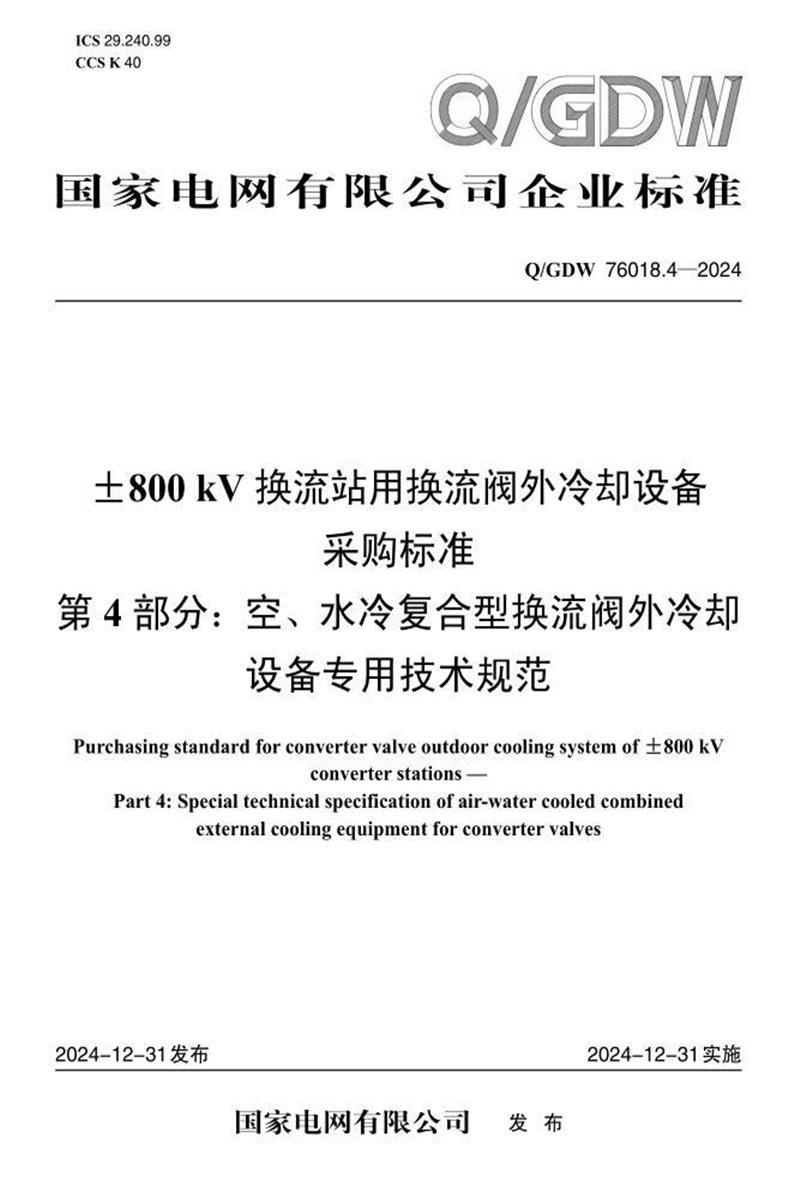 Q/GDW 76018.4-2024 ±800kV换流站用换流阀外冷却设备采购标准 第4部分：空、水冷复合型换流阀外冷却设备专用技术规范资源截图