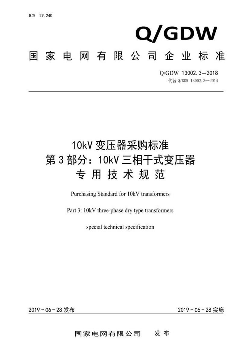 Q/GDW 13002.3-2018 10kV变压器采购标准 第3部分：10kV三相干式变压器专用技术规范资源截图