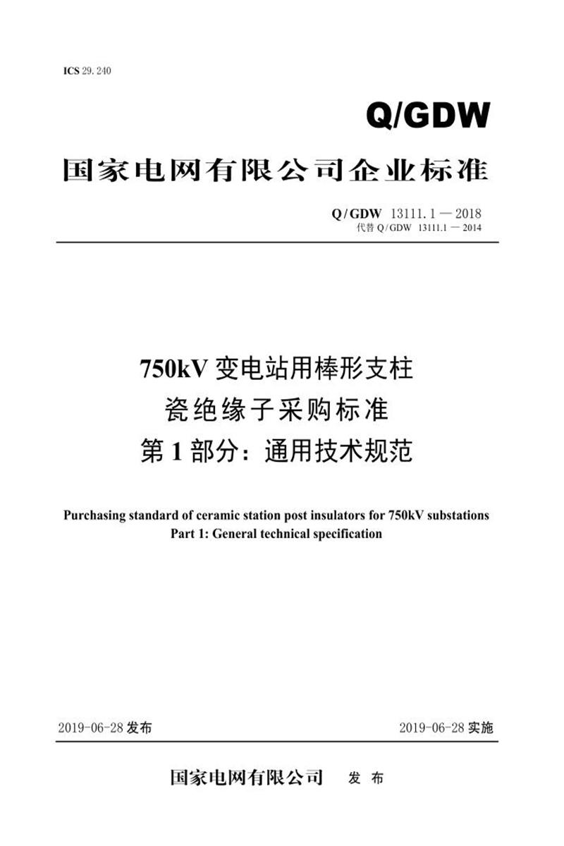 Q/GDW 13111.1-2018 750kV变电站用棒形支柱瓷绝缘子采购标准 第1部分：通用技术规范 V2资源截图