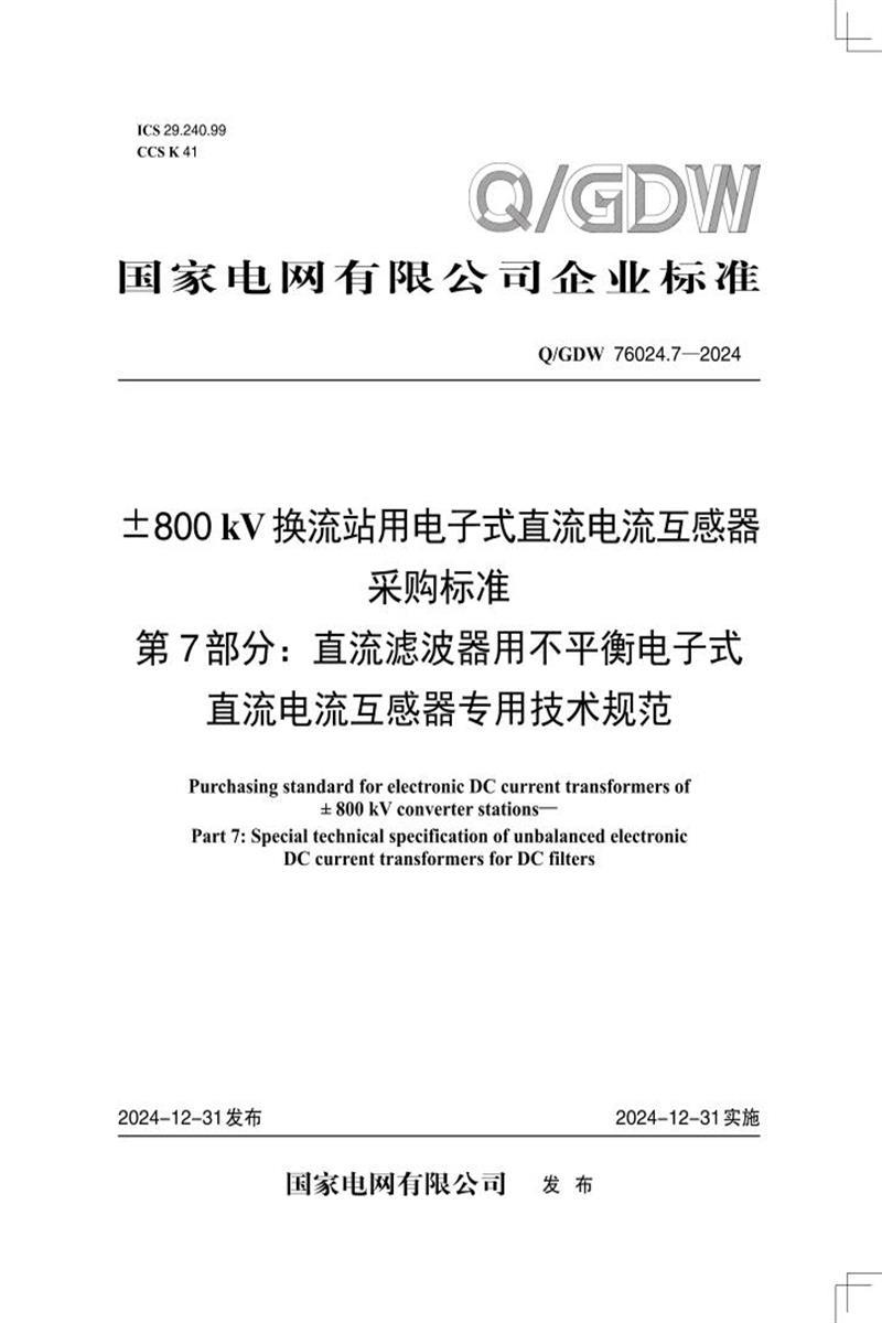 Q/GDW 76024.7-2024 ±800kV换流站用电子式直流电流互感器采购标准 第7部分：直流滤波器用不平衡电子式直流电流互感器专用技术规范资源截图