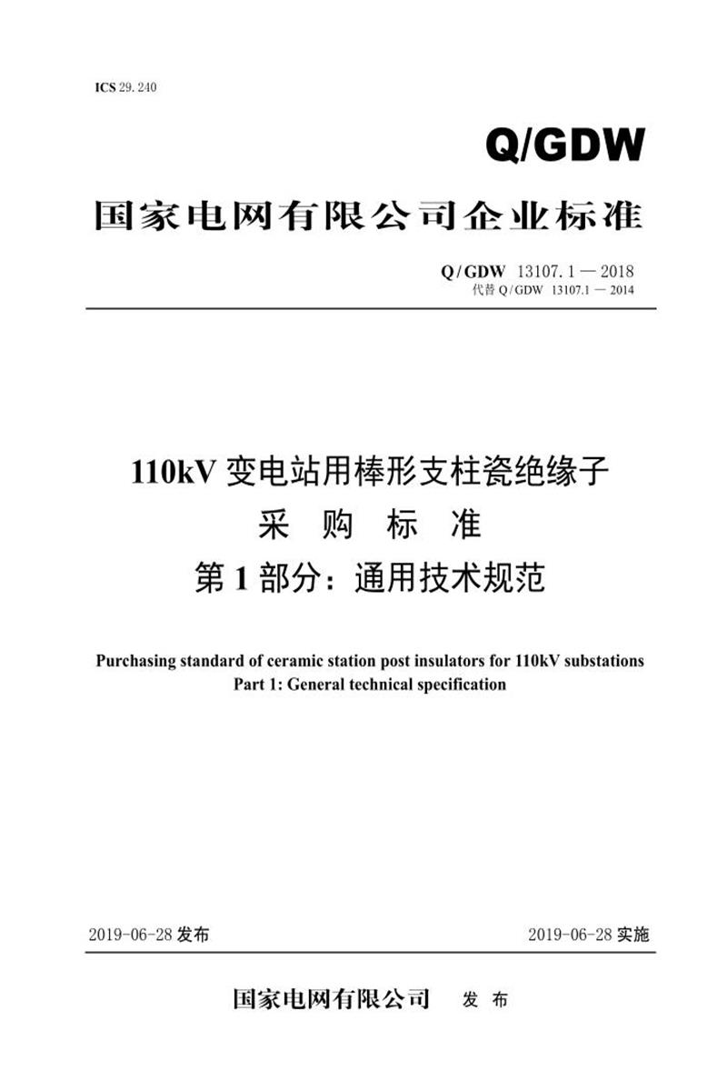 Q/GDW 13107.1-2018 110kV变电站用棒形支柱瓷绝缘子采购标准 第1部分：通用技术规范 V2资源截图
