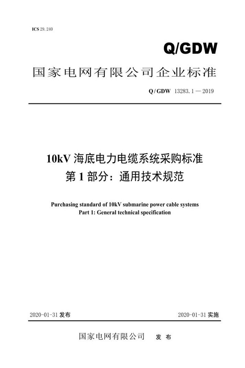 Q/GDW 13283.1-2019 10kV海底电力电缆系统采购标准 第1部分：通用技术规范资源截图