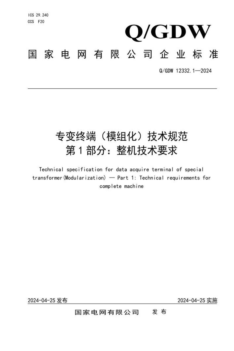 Q/GDW 12332.1-2024 专变终端 模组化 技术规范 第1部分：整机技术要求资源截图