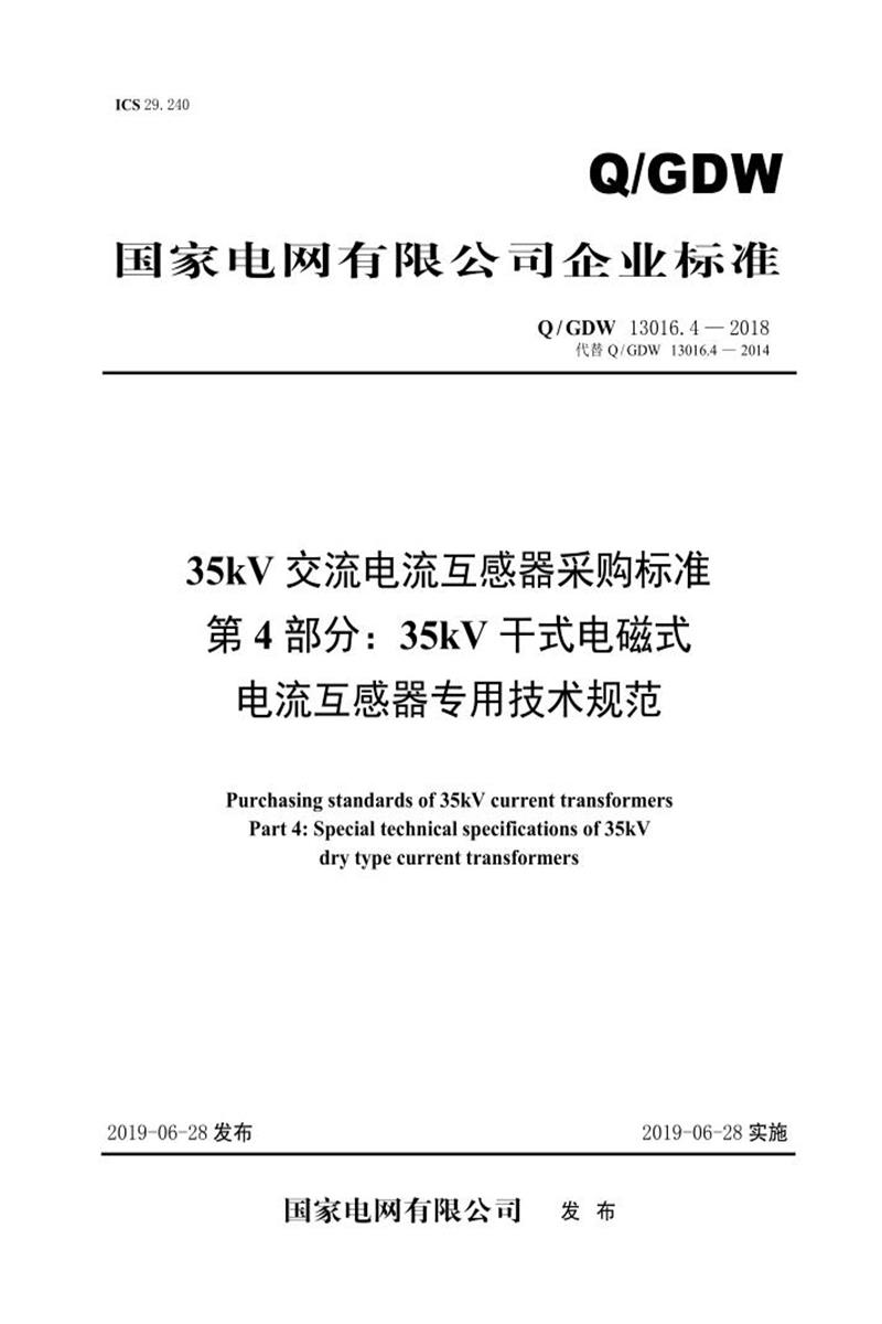 Q/GDW 13016.4-2018 35kV交流电流互感器采购标准 第4部分：35kV干式电磁式电流互感器专用技术规范资源截图