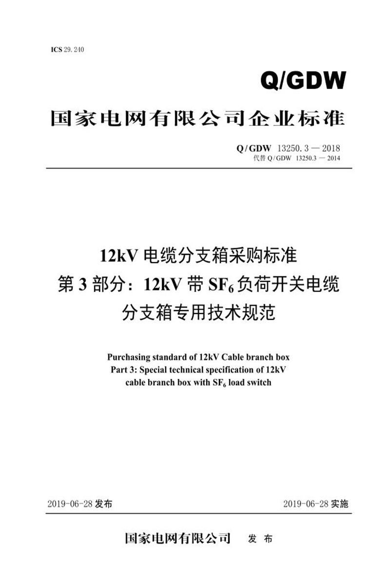 Q/GDW 13250.3-2018 12kV电缆分支箱采购标准 第3部分：12kV带SF6负荷开关电缆-分支箱专用技术规范资源截图