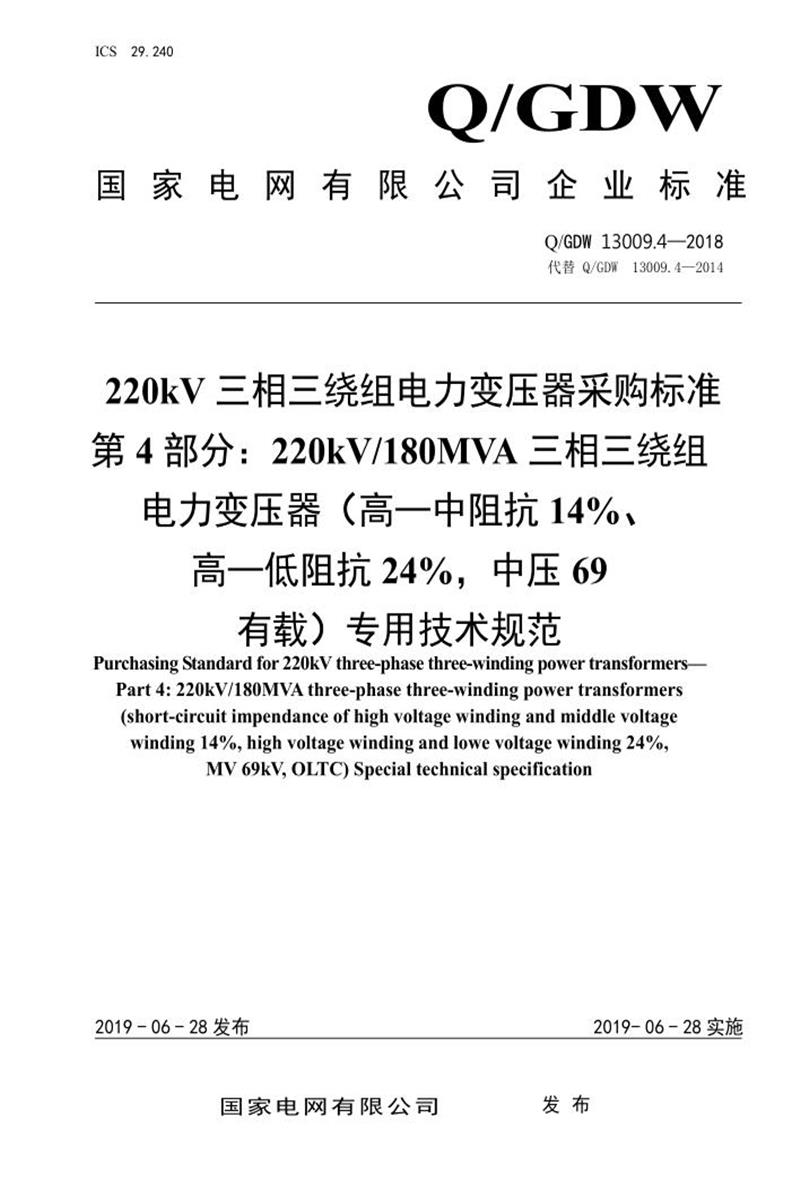 Q/GDW 13009.4-2018 220kV电力变压器采购标准 第4部分：180MVA三相三绕组 高—中阻抗14％、高—低阻抗24％，中压69，有载 专用技术规范资源截图