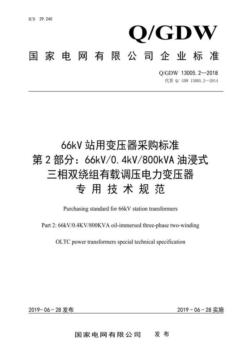 Q/GDW 13005.2-2018 66kV 站用变压器采购标准 第2部分：66kV 0.4kV 800kVA 油浸式 三相双绕组有载调压电力变压器 专用技术规范资源截图