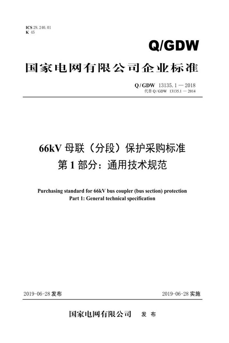 Q/GDW 13135.1-2018 66kV母联 分段 保护采购标准 第1部分：通用技术规范资源截图