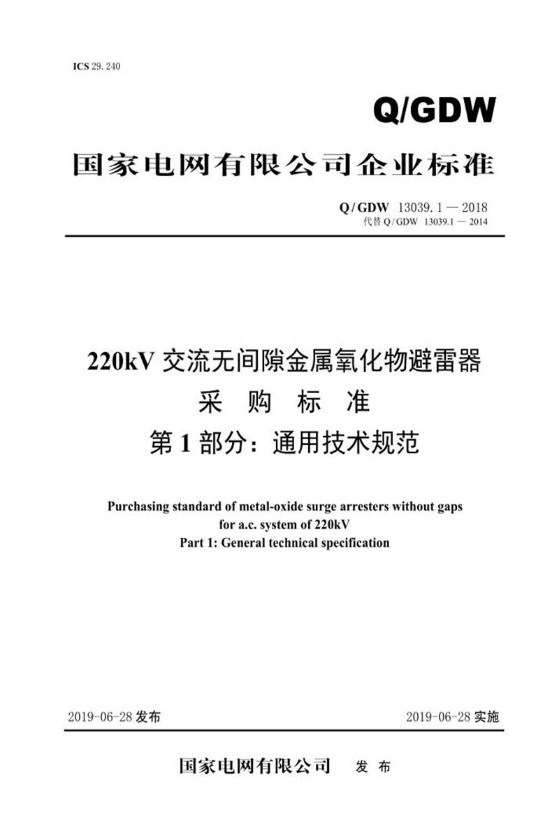 Q/GDW 13039.1-2018 220kV交流无间隙金属氧化物避雷器采购标准 第1部分：通用技术规范资源截图