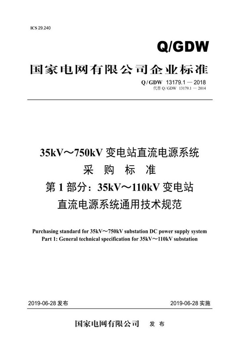 Q/GDW 13179.3 -2018 35kV～110kV 直流电源系统采购标准 第3部分：专用技术规范资源截图