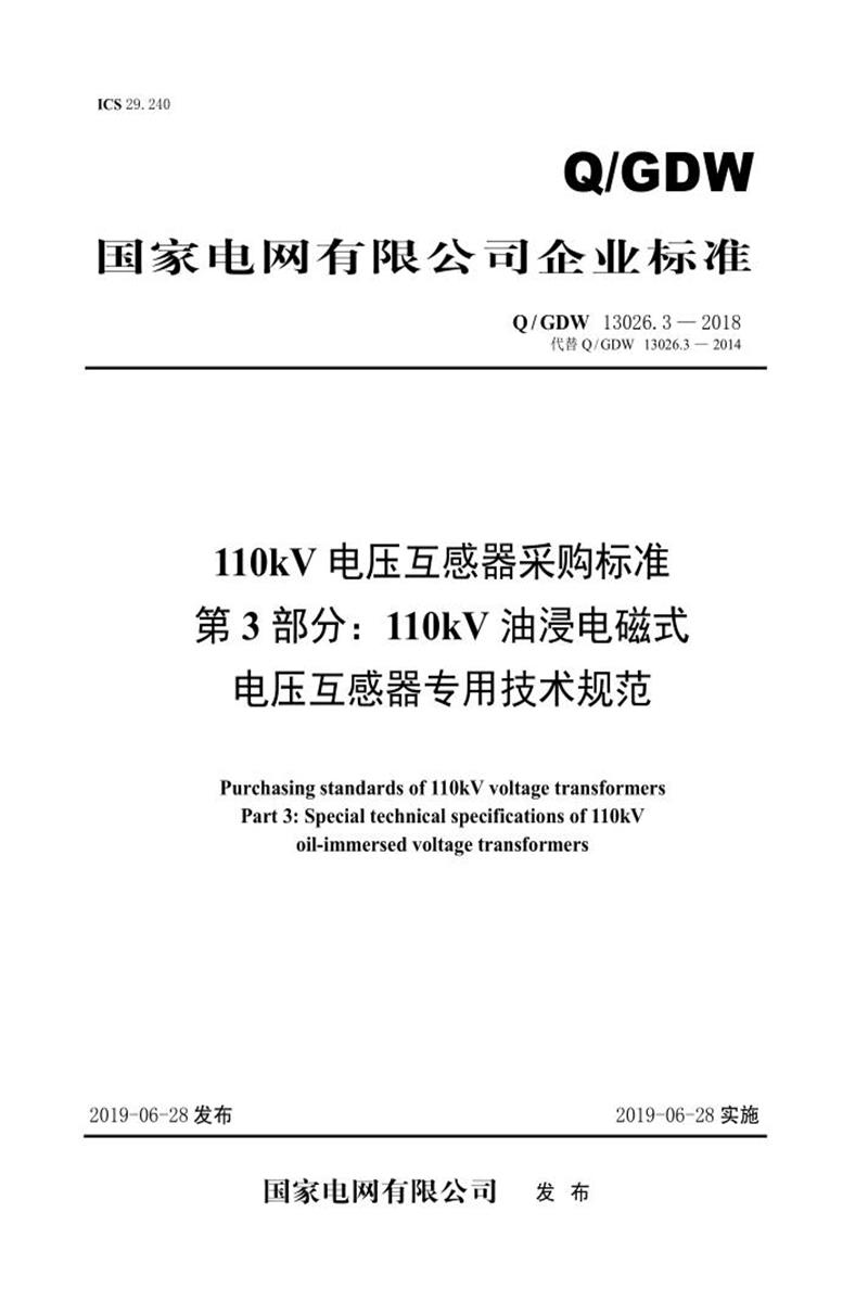 Q/GDW 13026.3-2018 110kV电压互感器采购标准 第3部分：110kV油浸电磁式电压互感器专用技术规范资源截图