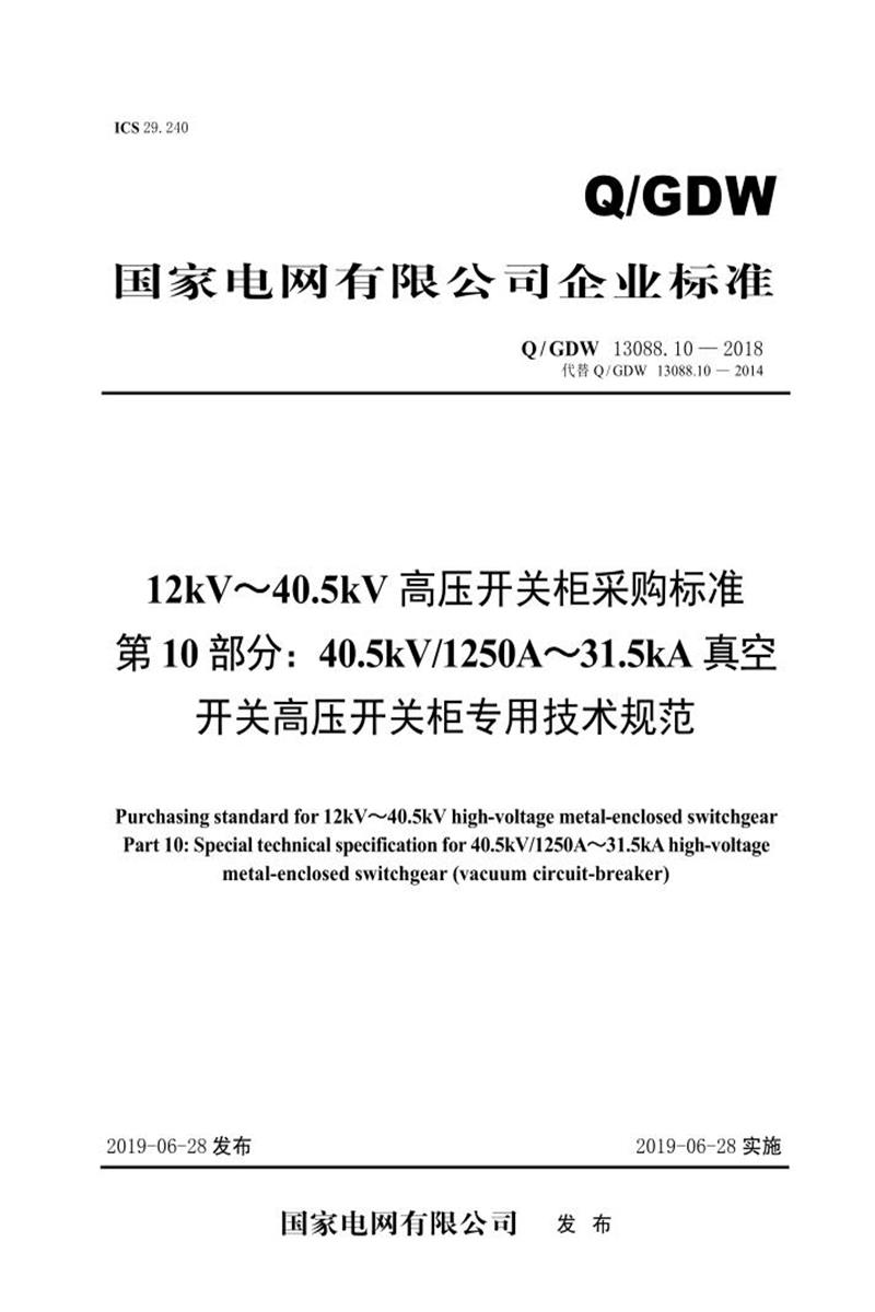 Q/GDW 13088.10-2018 12kV～40.5kV高压开关柜采购标准 第10部分：40.5kV1250A～31.5kA真空开关高压开关柜专用技术规范资源截图