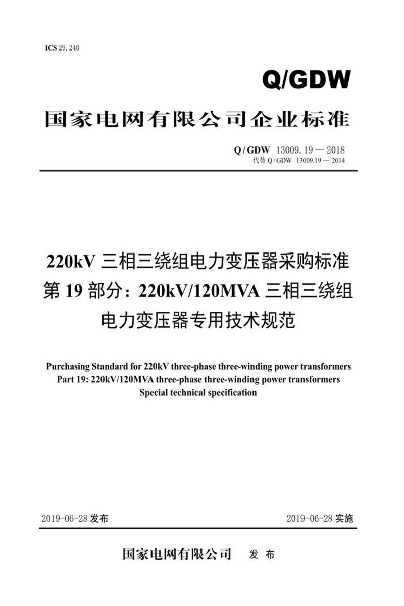 Q/GDW 13009.19-2018 220kV电力变压器采购标准 第19部分：120MVA三相三绕组专用技术规范 V2资源截图