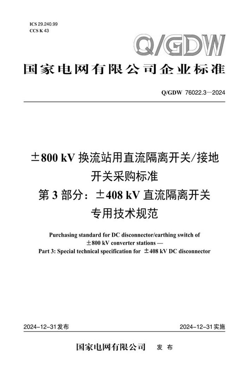 Q/GDW 76022.3-2024 ±800kV换流站用直流隔离开关接地开关采购标准 第3部分：±408kV直流隔离开关专用技术规范资源截图