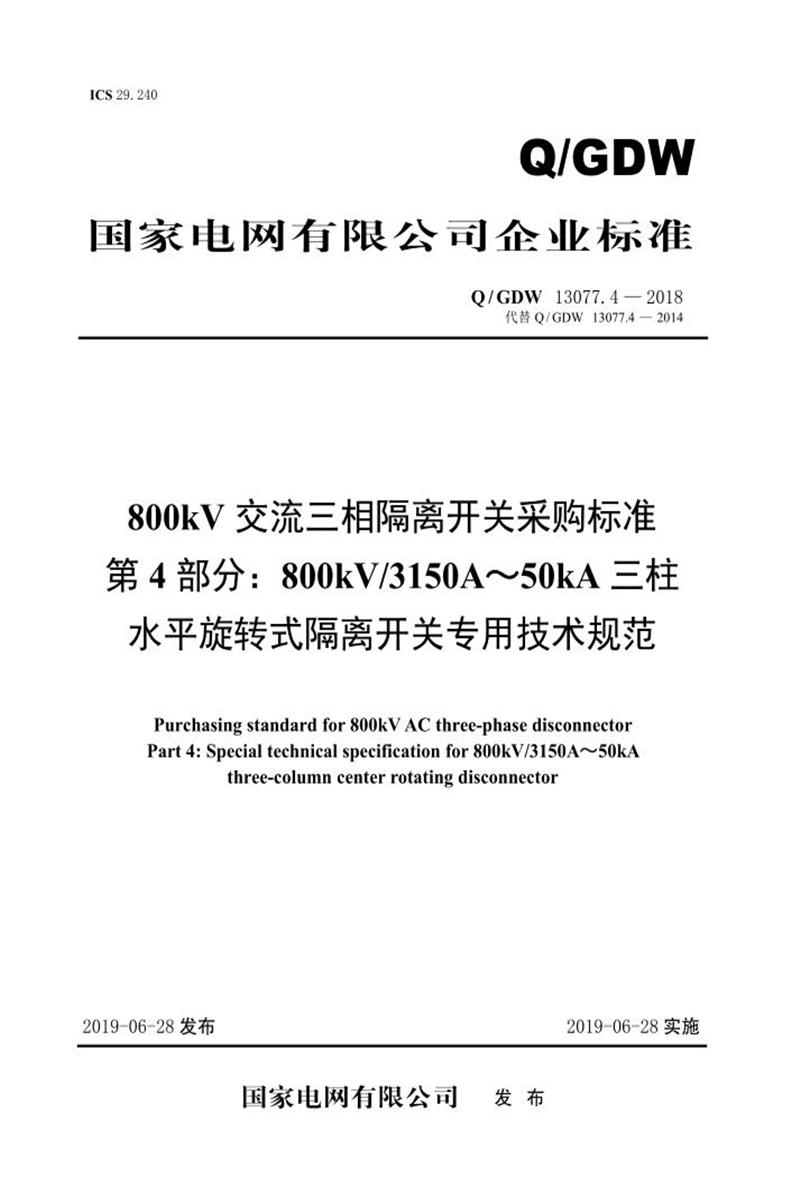 Q/GDW 13077.4-2018 800kV交流三相隔离开关采购标准 第4部分：800kV3150A～50kA三柱水平旋转式隔离开关专用技术规范 V2资源截图