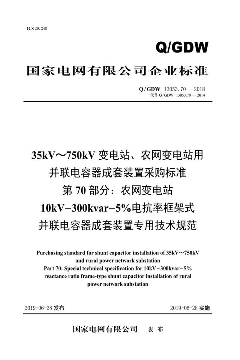 Q/GDW 13053.70-2018 35-750并联电容器成套采购标准 第70部分：农网变电站10kV-300kvar-5％电抗率框架式并联电容器成套装置专用技术规范资源截图