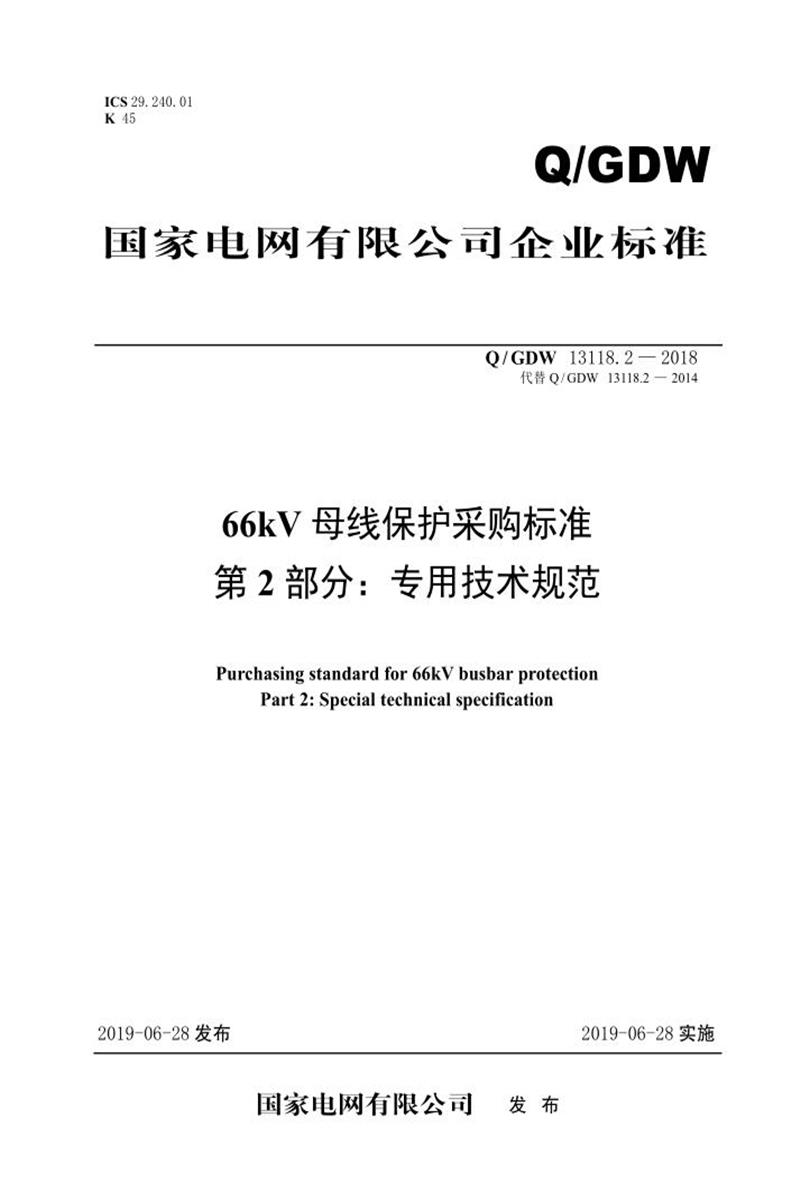 Q/GDW 13118.2-2018 66kV母线保护采购标准 第2部分：专用技术规范资源截图