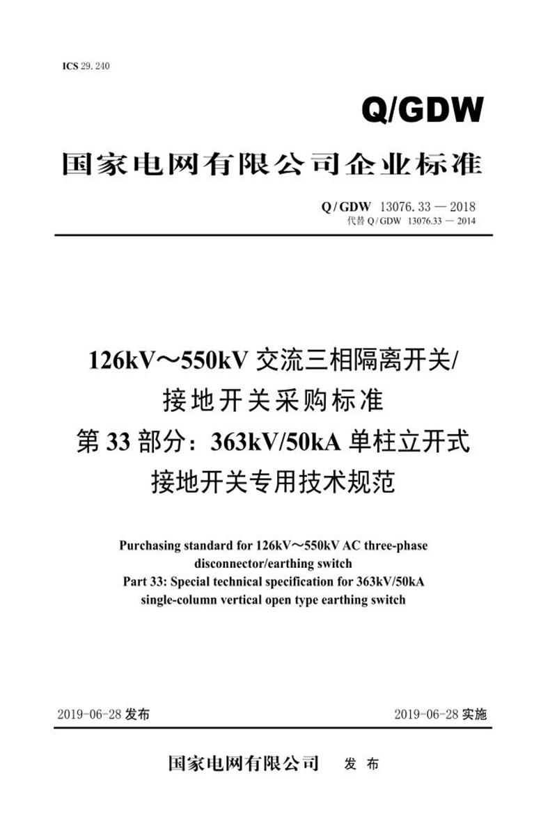 Q/GDW 13076.33-2018 126kV～550kV交流三相隔离开关接地开关采购标准 第33部分：363kV50kA单柱立开式接地开关专用技术规范 V2资源截图