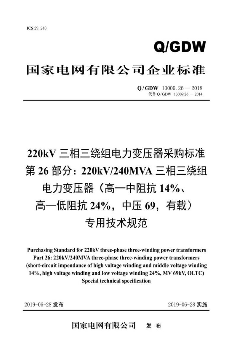 Q/GDW 13009.26-2018 220kV电力变压器采购标准 第26部分：240MVA三相三绕组 高—中阻抗14％、高—低阻抗24％，中压69，有载 专用技术规范 V2资源截图