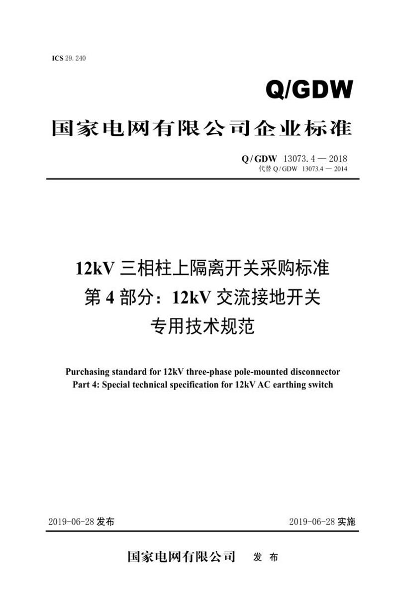 Q/GDW 13073.4-2018 12kV三相柱上隔离开关采购标准 第4部分：12kV交流接地开关专用技术规范资源截图