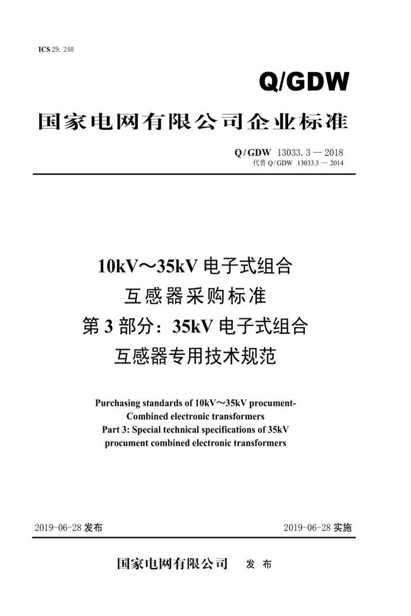 Q/GDW 13033.3-2018 10kV～35kV电子式组合互感器采购标准 第3部分：35kV电子式组合互感器专用技术规范资源截图