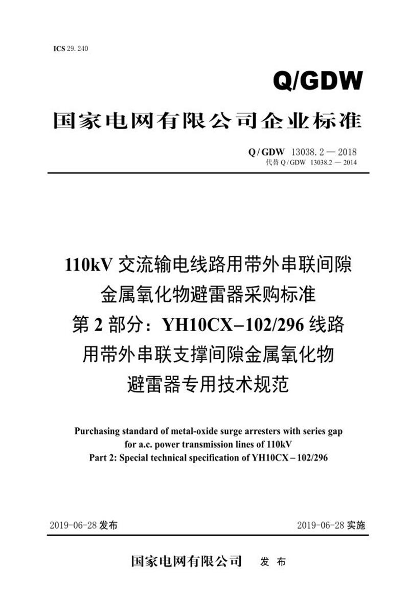 Q/GDW 13038.2-2018 110kV交流输电线路用带外串联间隙金属氧化物避雷器采购标准 YH10CX-102／296线路用带外串联支撑间隙金属氧化物避雷器专用技术规范资源截图