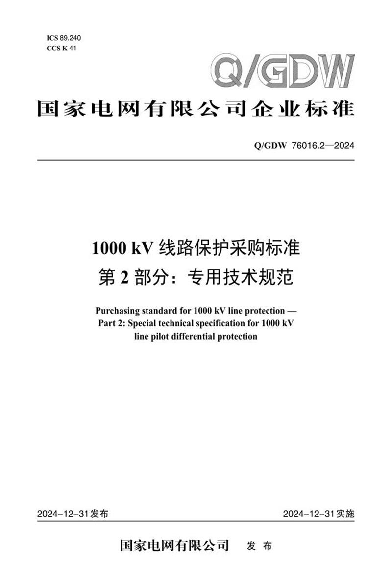 Q/GDW 76016.2-2024 1000kV线路保护采购标准 第2部分：专用技术规范资源截图