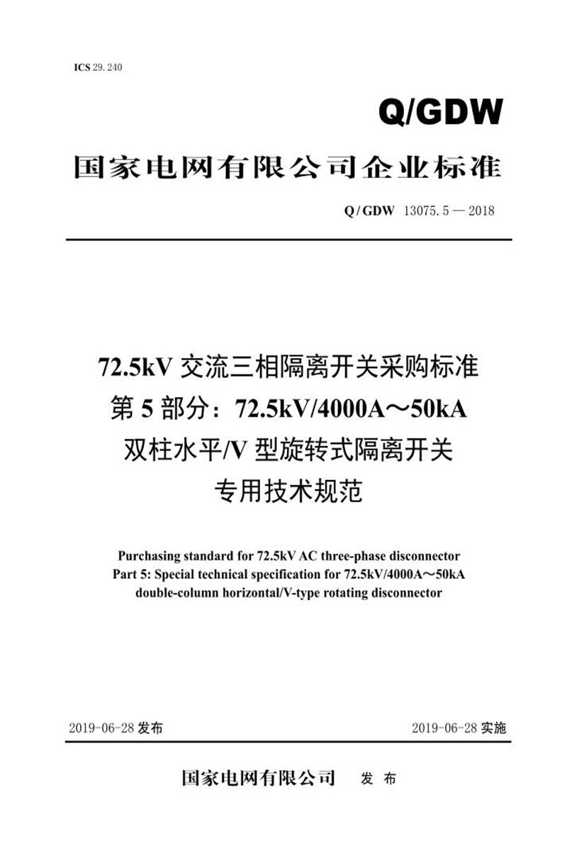 Q/GDW 13075.5-2018 72.5kV交流三相隔离开关采购标准 第5部分：72.5kV4000A～50kA双柱水平V型旋转式隔离开关专用技术规范资源截图