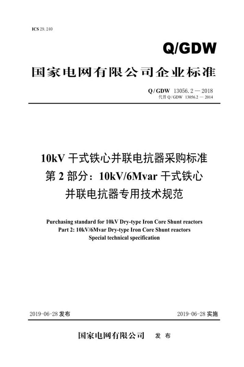 Q/GDW 13056.2-2018 10kV干式铁心并联电抗器采购标准 第2部分：10kV／6Mvar干式铁芯并联电抗器专用技术规范 V2资源截图