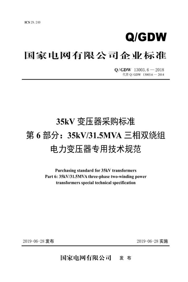 Q/GDW 13003.6-2018 35kV变压器采购标准 第6部分：35kV31.5MVA三相双绕组电力变压器专用技术规范 V2资源截图