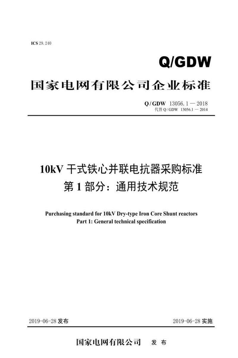 Q/GDW 13056.1-2018 10kV干式铁心并联电抗器采购标准 第1部分：通用技术规范 V2资源截图