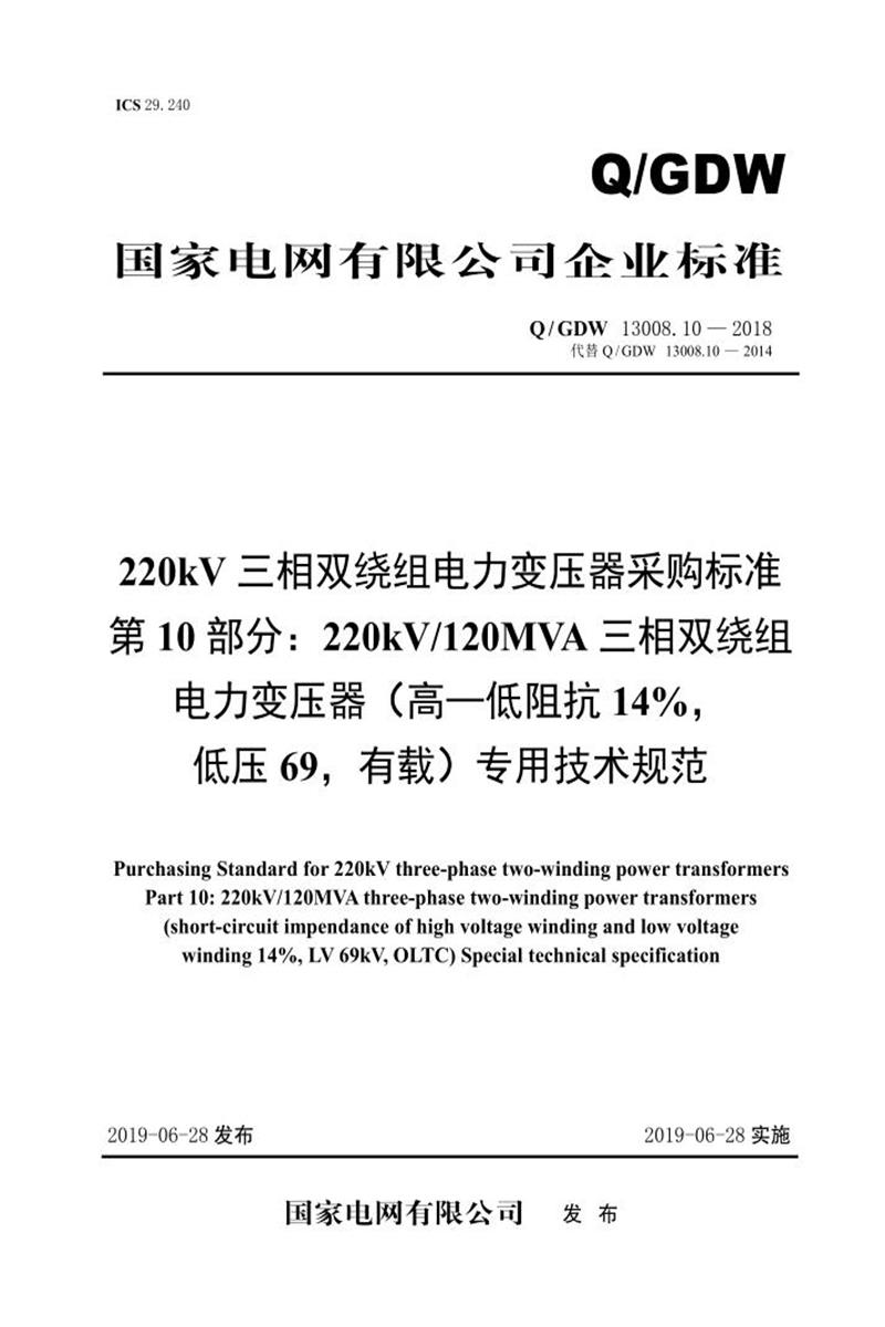 Q/GDW 13008.10-2018 220kV三相双绕组电力变压器采购标准 第10部分：120MVA三相双绕组电力变压器 高—低阻抗 14％，低压69，有载 专用技术规范 V2资源截图