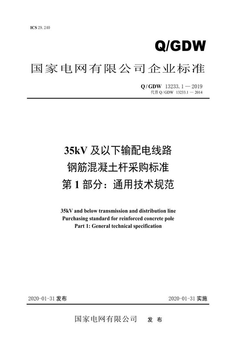 Q/GDW 13233.1-2019 35kV及以下输配电线路钢筋混凝土杆采购标准 第1部分：通用技术规范资源截图