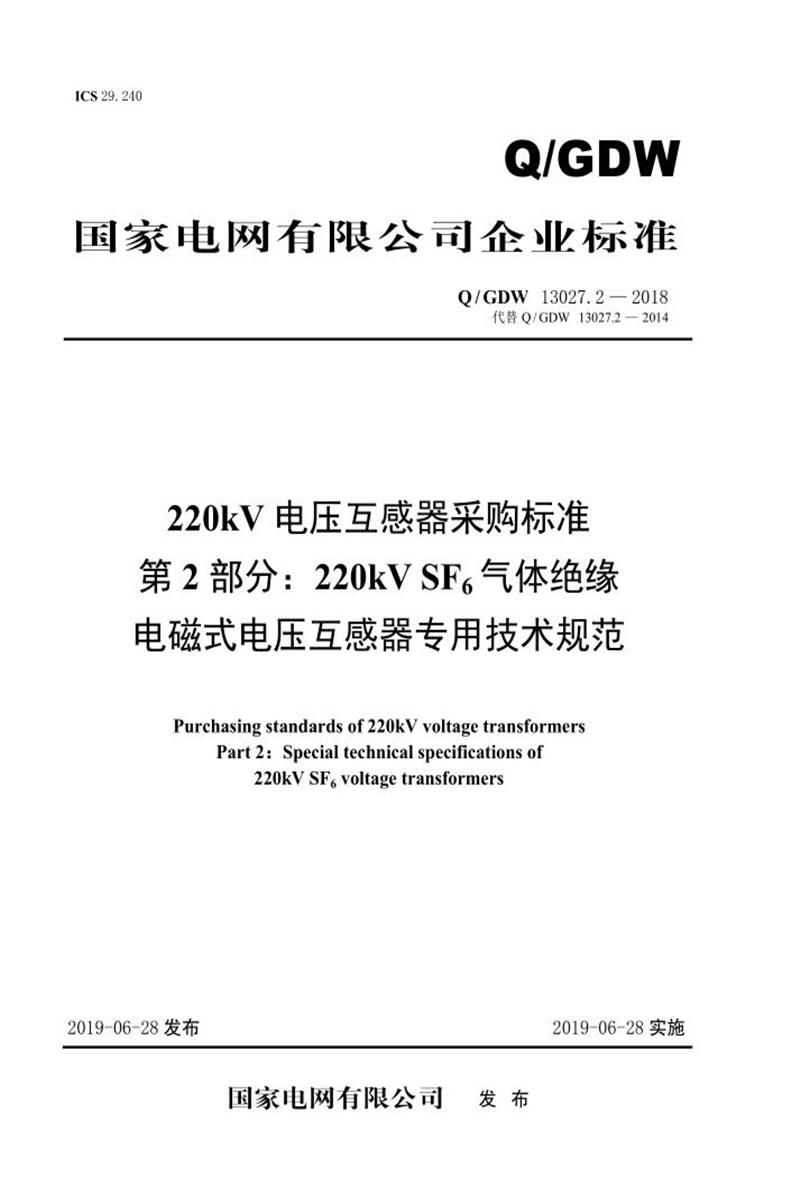 Q/GDW 13027.2-2018 220kV电压互感器采购标准 第2部分：220kV SF6气体绝缘电磁式电压互感器专用技术规范资源截图