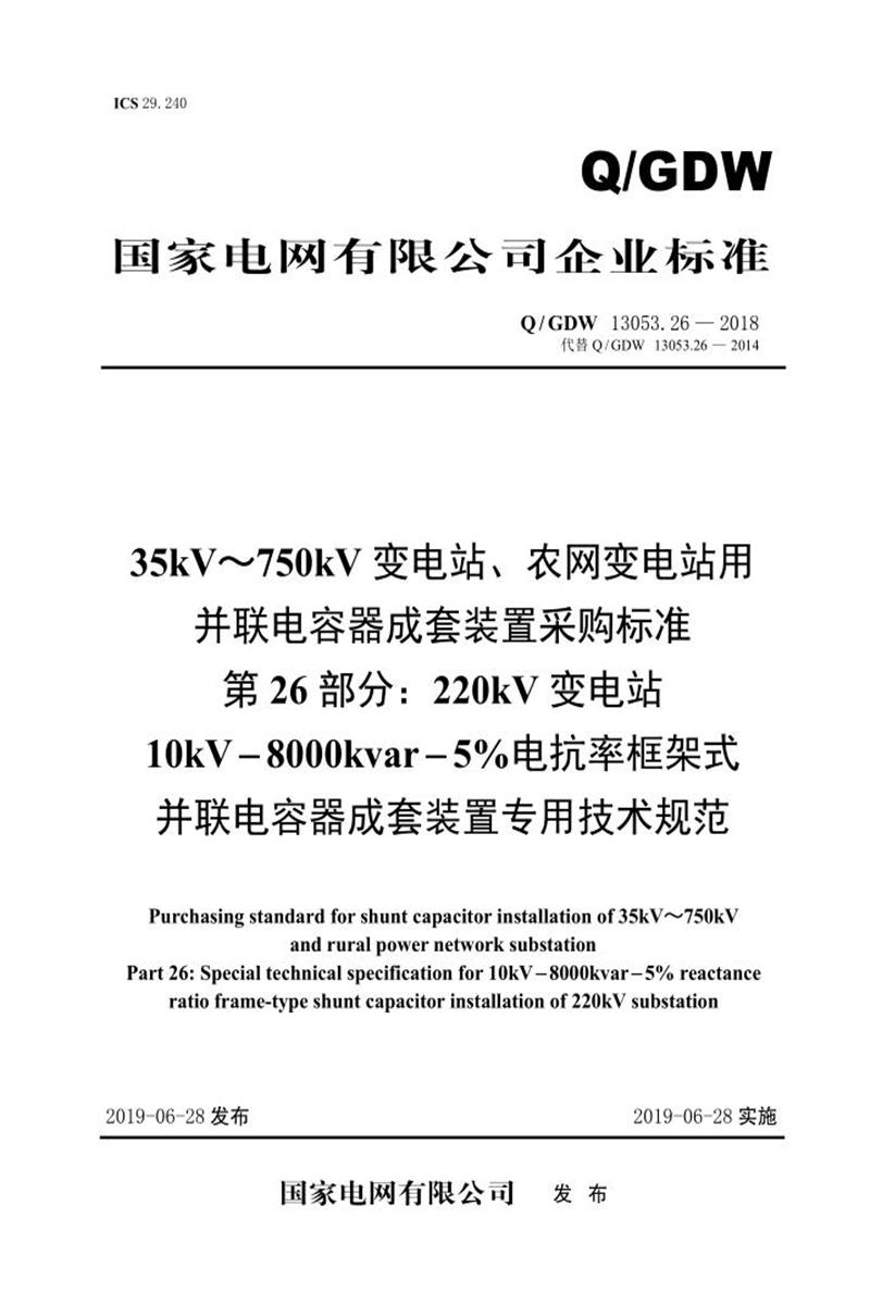 Q/GDW 13053.26-2018 35-750并联电容器成套采购标准 第26部分：220kV变电站10kV-8000kvar-5％电抗率框架式并联电容器成套装置专用技术规范资源截图