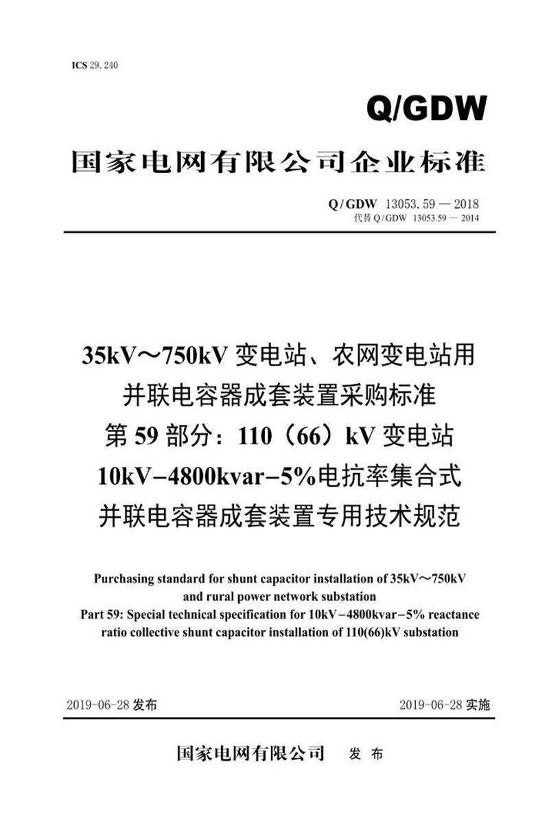 Q/GDW 13053.59-2018 35-750并联电容器成套采购标准 第59部分：110 66 kV变电站10kV-4800kvar-5％电抗率集合式并联电容器成套装置专用技术规范资源截图