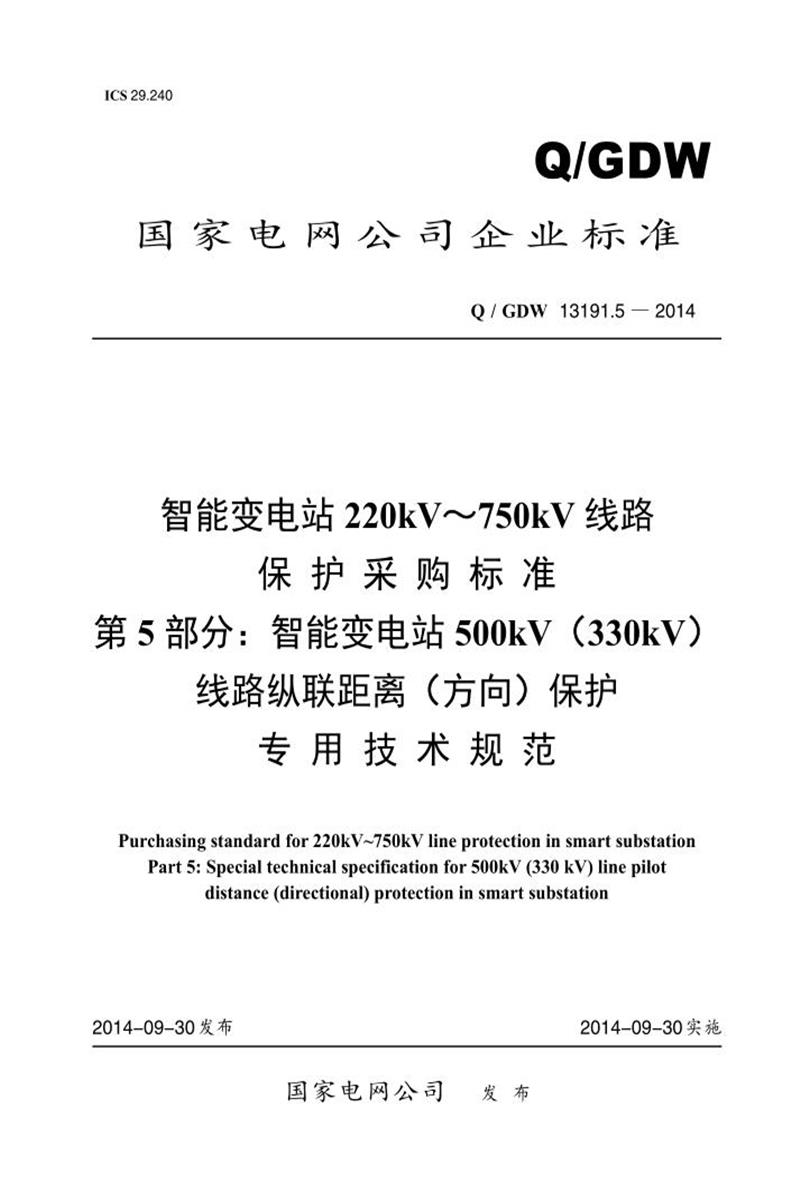 Q/GDW 13191.5-2014 智能变电站 220kV～750kV 线路 保护采购标准 第5部分：智能变电站500kV 330kV 线路纵联距离 方向 保护专用技术规范资源截图