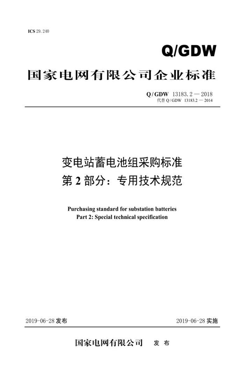 Q/GDW 13183.2-2018 变电站蓄电池组采购标准 第2部分：专用技术规范资源截图