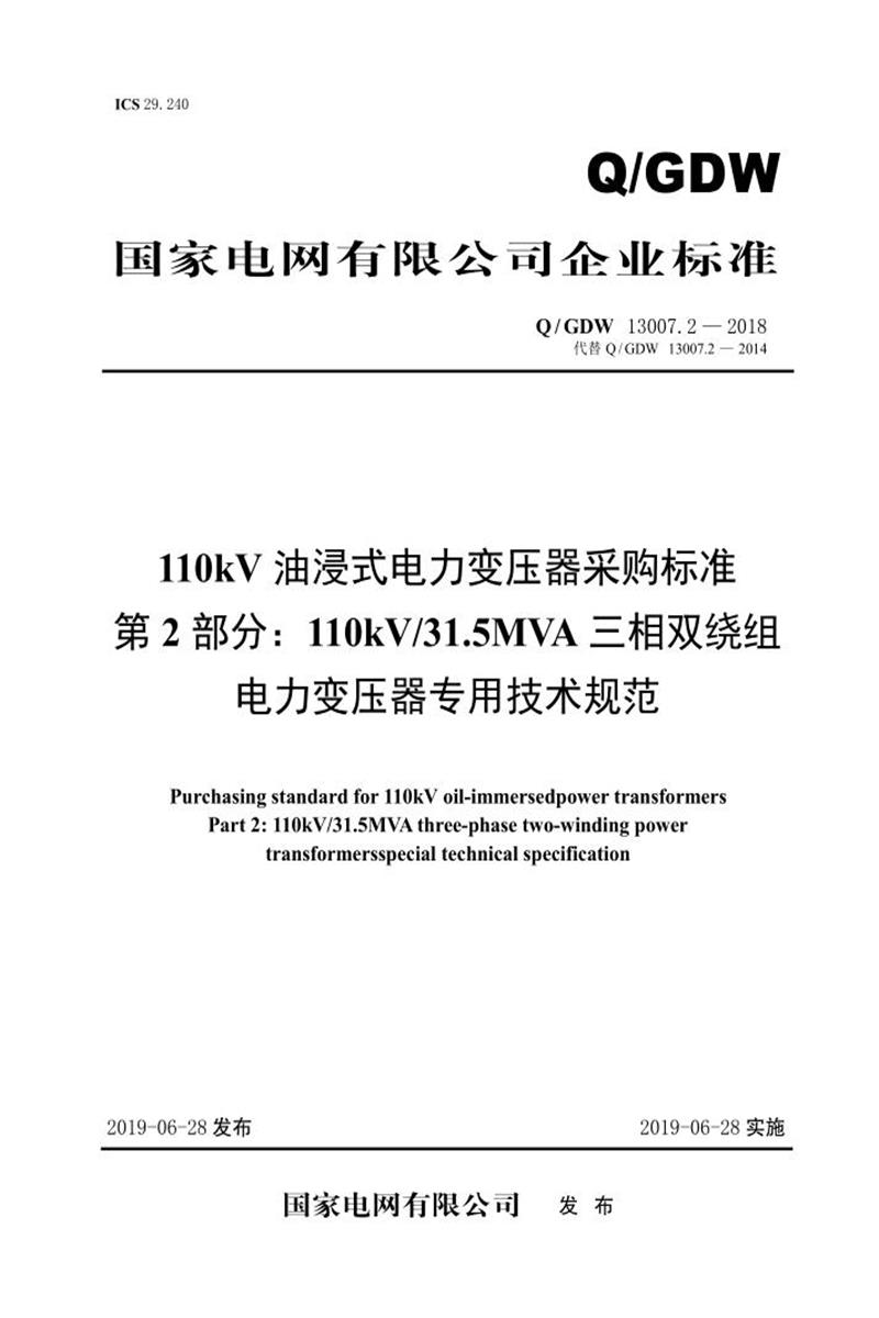 Q/GDW 13007.2-2018 110kV油浸式电力变压器采购标准 第2部分：110kV31.5MVA三相双绕组电力变压器专用技术规范 V2资源截图