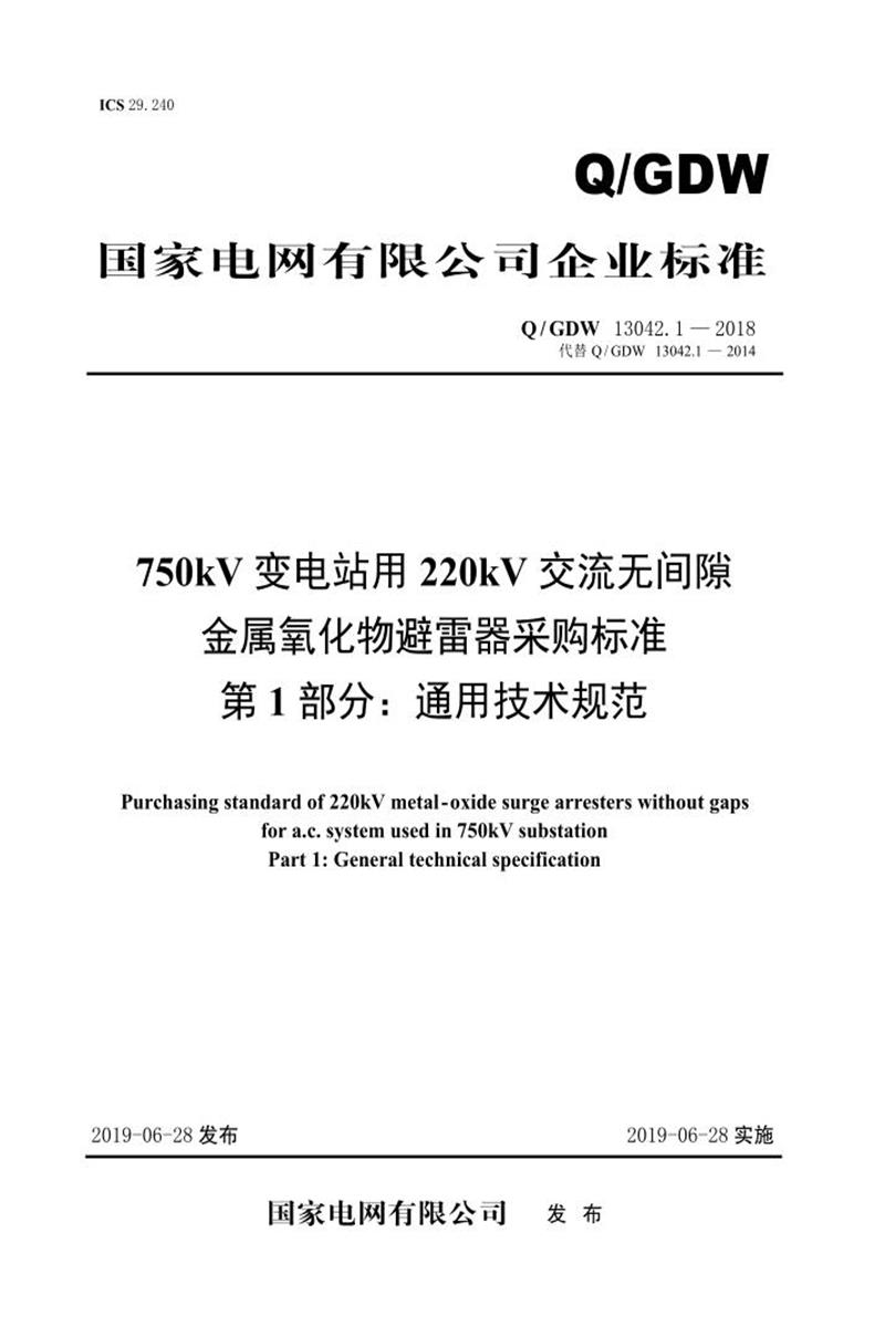 Q/GDW 13042.1-2018 750kV变电站用220kV交流无间隙金属氧化物避雷器采购标准 第1部分：通用技术规范资源截图