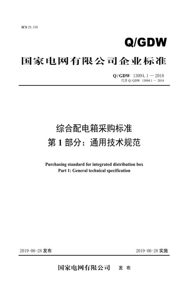 Q/GDW 13094.1-2018 综合配电箱采购标准 第1部分：通用技术规范资源截图