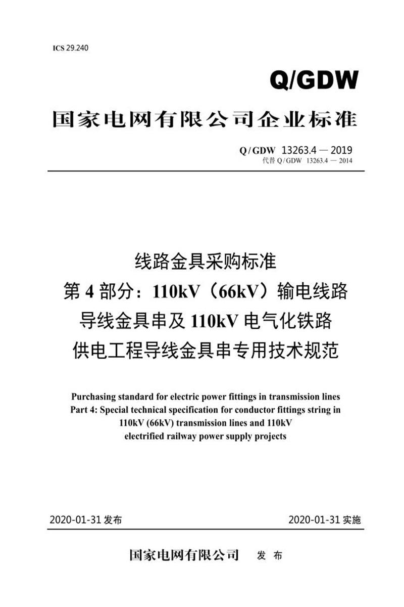 Q/GDW 13263.4-2019 线路金具采购标准第4部分：110kV 66kV 输电线路导线金具串及110kV电气化铁路供电工程导线金具串专用技术规范资源截图