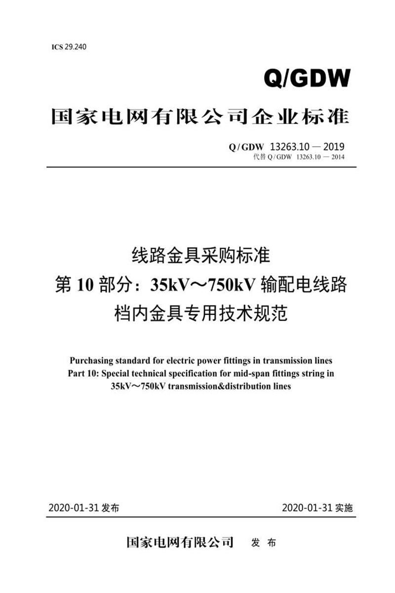 Q/GDW 13263.10-2019 线路金具采购标准第10部分：35kV～750kV输配电线路档内金具专用技术规范资源截图