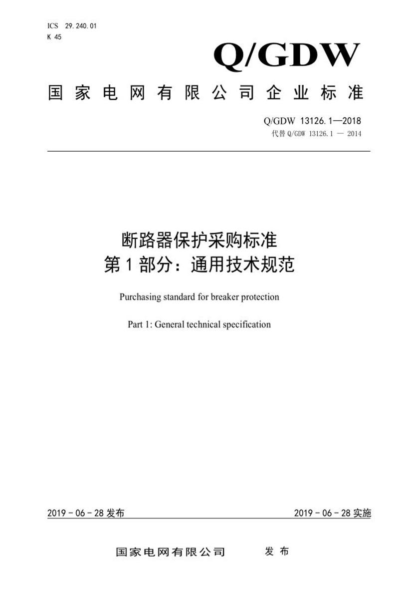 Q/GDW 13126.1-2018 断路器保护采购标准 第1部分：通用技术规范资源截图