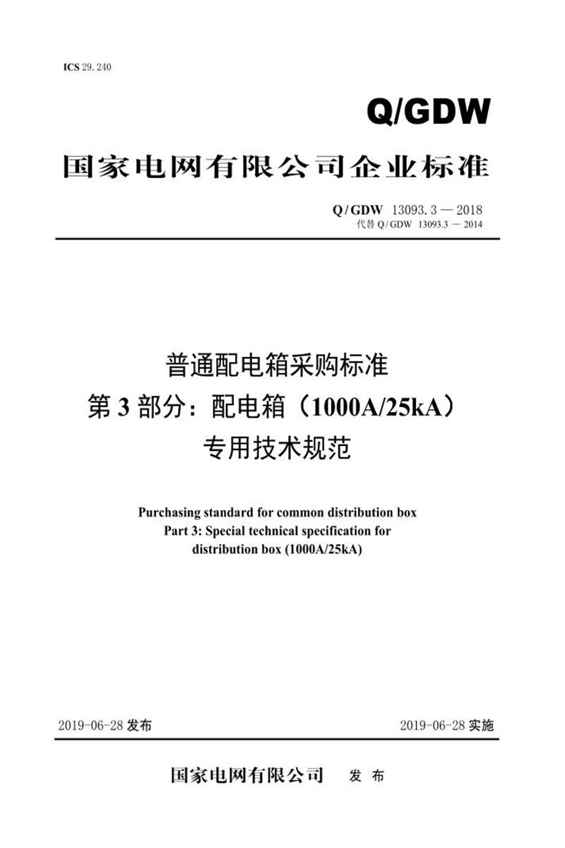 Q/GDW 13093.3-2018 普通配电箱采购标准 第3部分：配电箱 1000A／25kA 专用技术规范资源截图