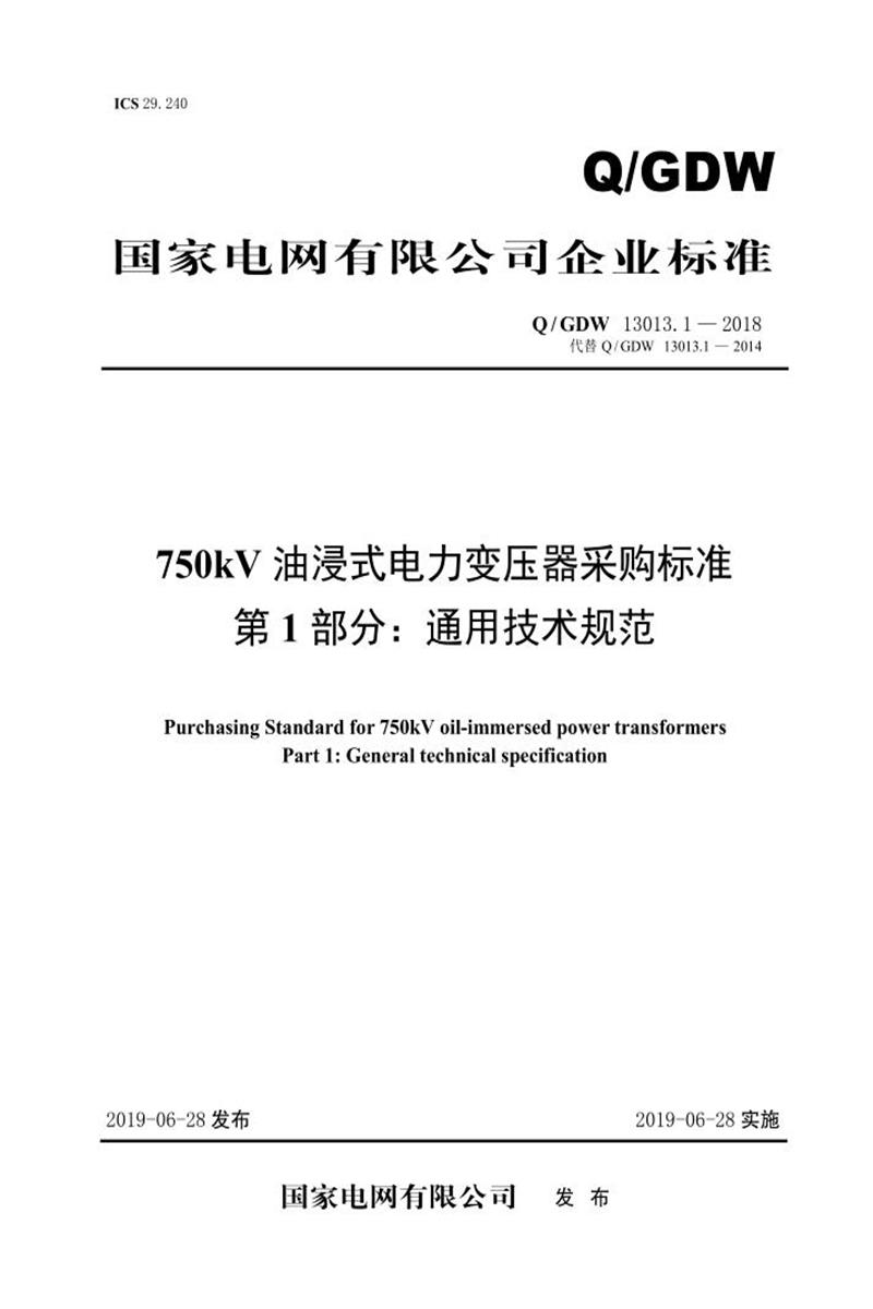 Q/GDW 13013.1-2018 750kV油浸式电力变压器采购标准 第1部分：通用技术规范资源截图