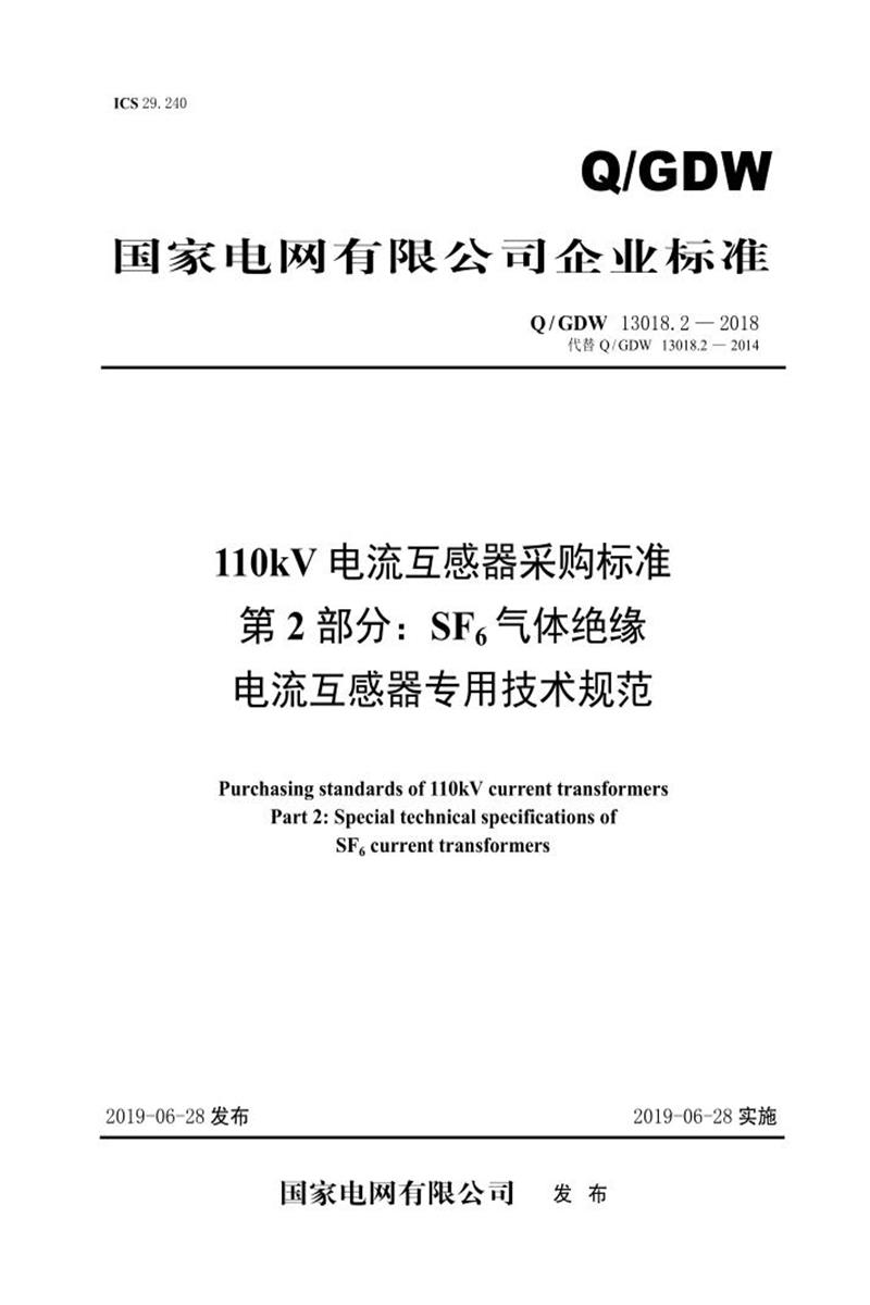 Q/GDW 13018.2-2018 110kV电流互感器采购标准 第2部分：SF6气体绝缘电流互感器专用技术规范资源截图